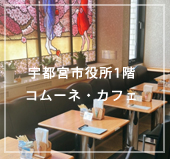 コムーネカフェ