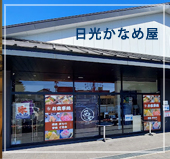 日光かなめや