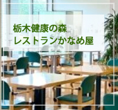 とちぎ健康の森　かなめや